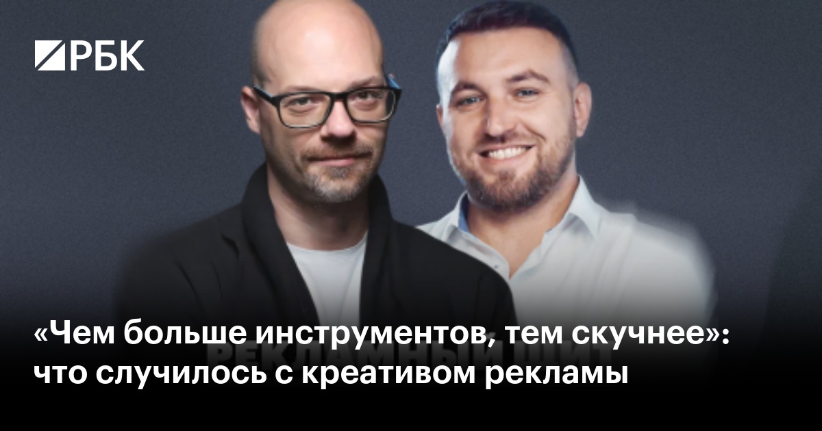 «Чем больше инструментов, тем скучнее»: что случилось с креативом рекламы