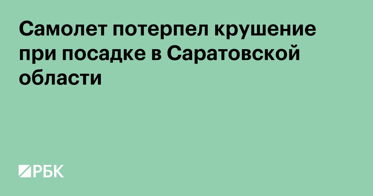 Самолет потерпел крушение при посадке в Саратовской области