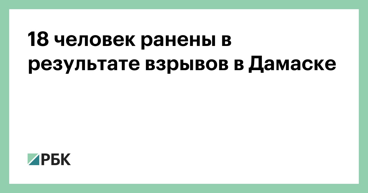 18 человек ранены в результате взрывов в Дамаске