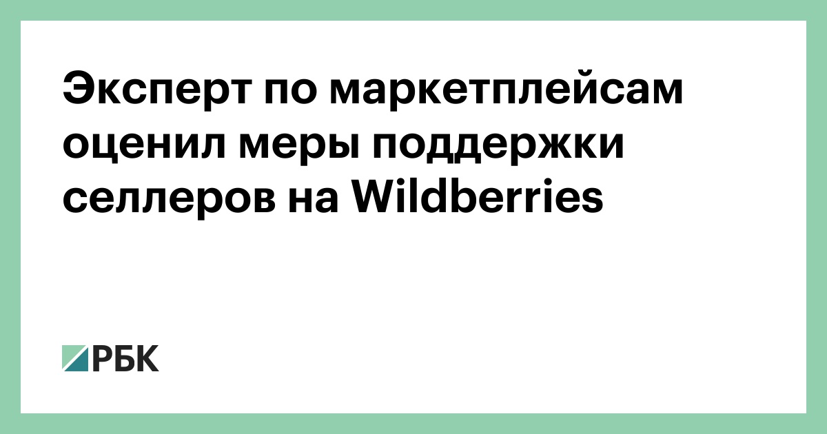 Эксперт по маркетплейсам оценил меры поддержки селлеров на Wildberries