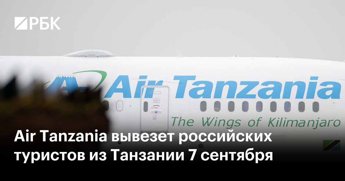 Air Tanzania вывезет российских туристов из Танзании 7 сентября