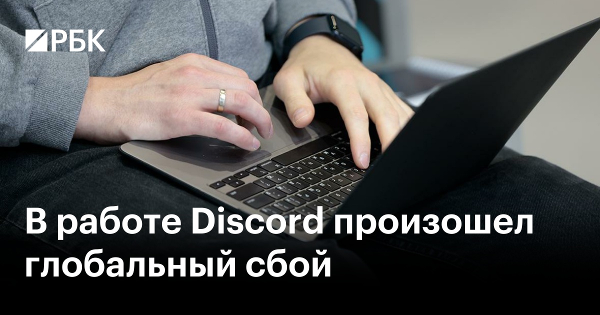 В работе Discord произошел глобальный сбой