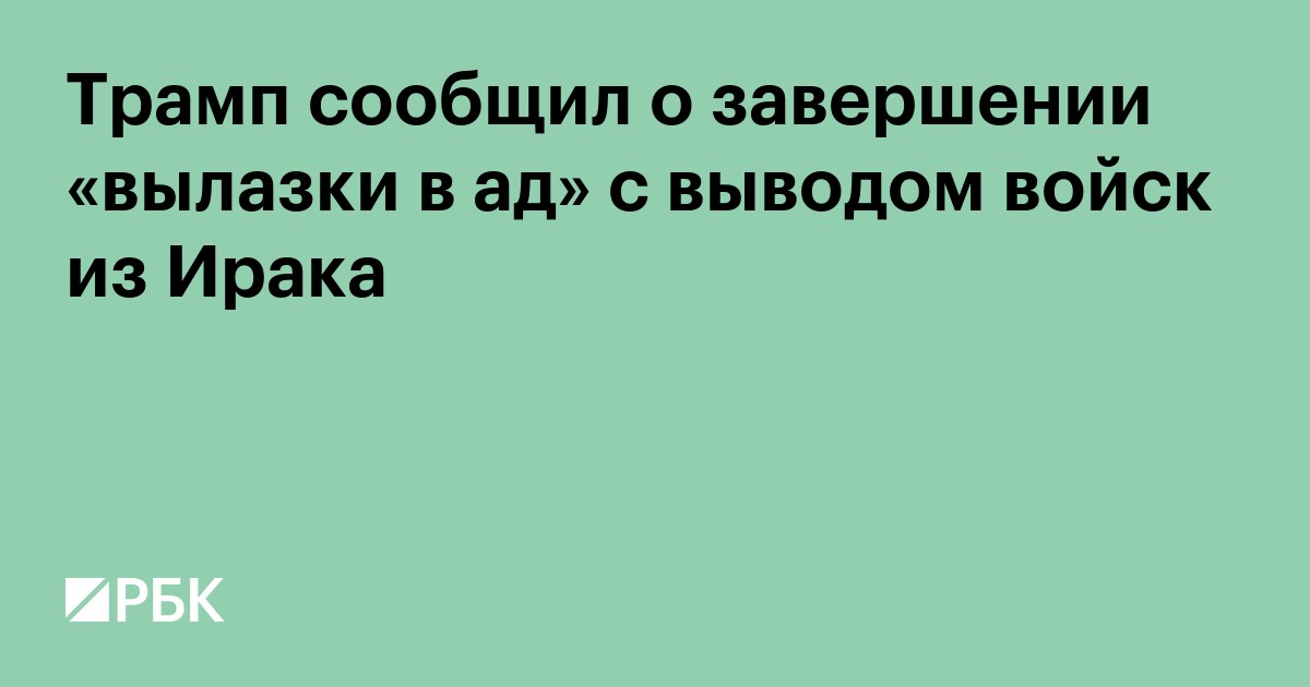 Трамп сообщил о завершении «вылазки в ад» с выводом войск из Ирака