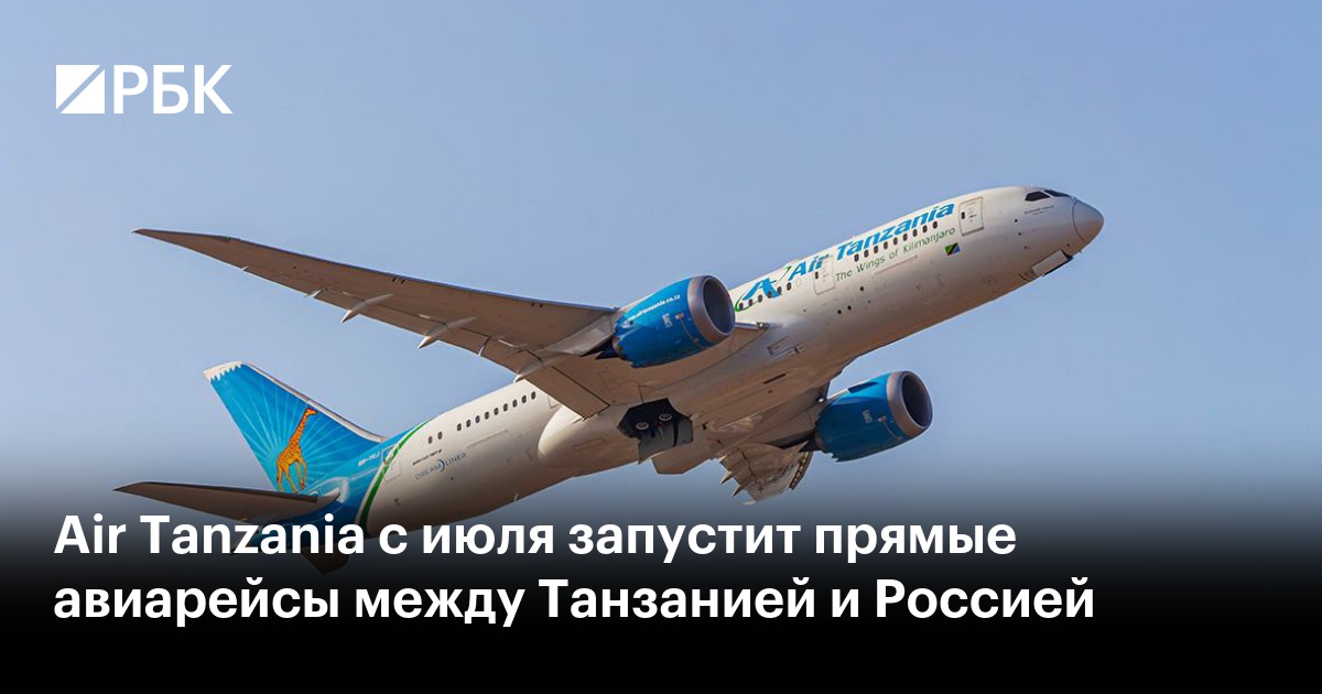 Air Tanzania с июля запустит прямые авиарейсы между Танзанией и Россией