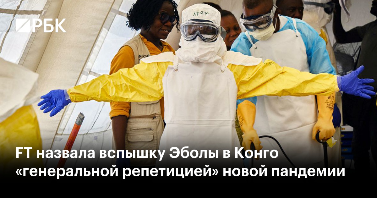 FT назвала вспышку Эболы в Конго «генеральной репетицией» новой пандемии