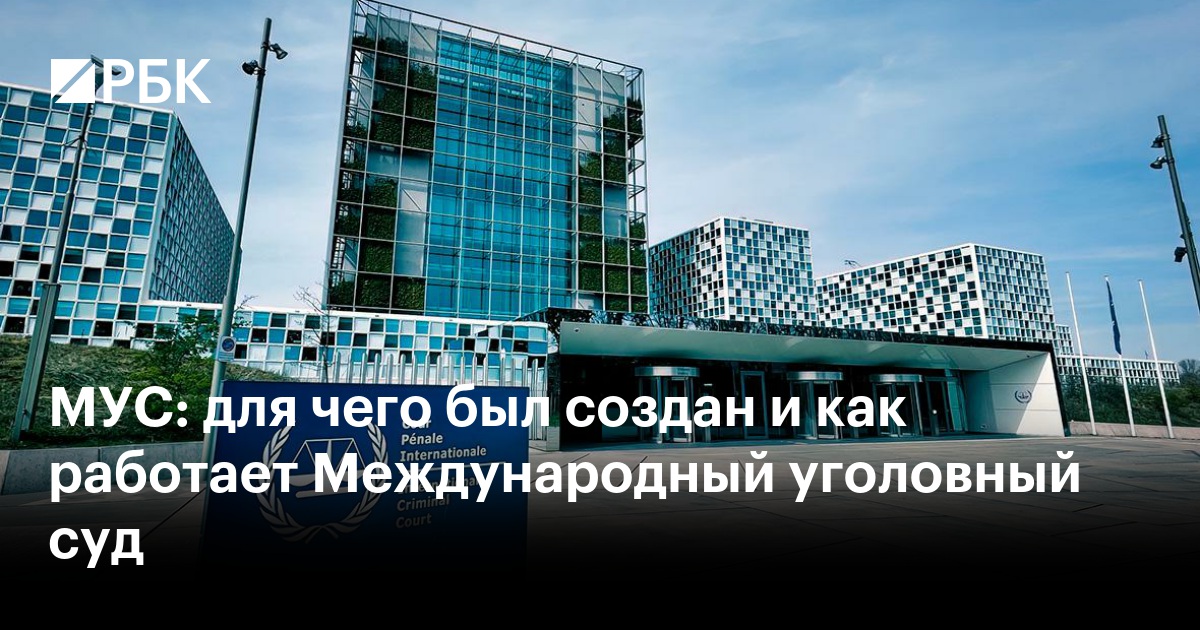 МУС: для чего был создан и как работает Международный уголовный суд