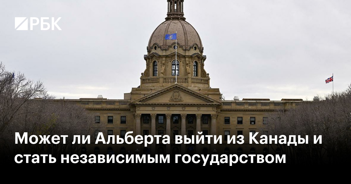 Может ли Альберта выйти из Канады и стать независимым государством