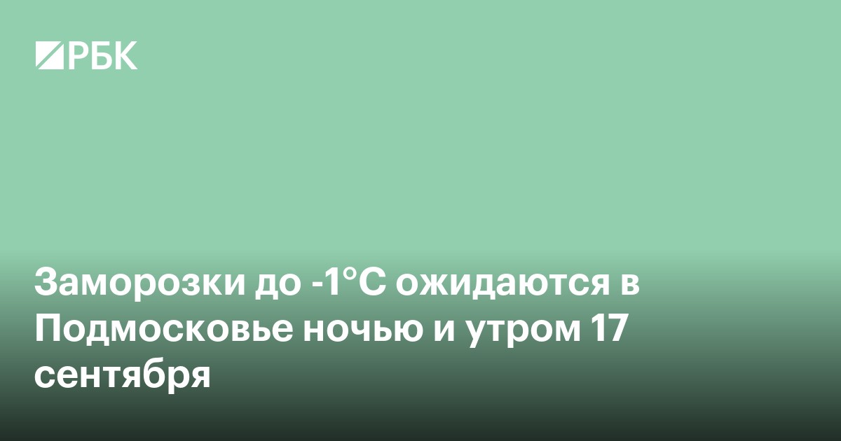 Заморозки до -1°С пообещали в Подмосковье ночью и утром 17 сентября