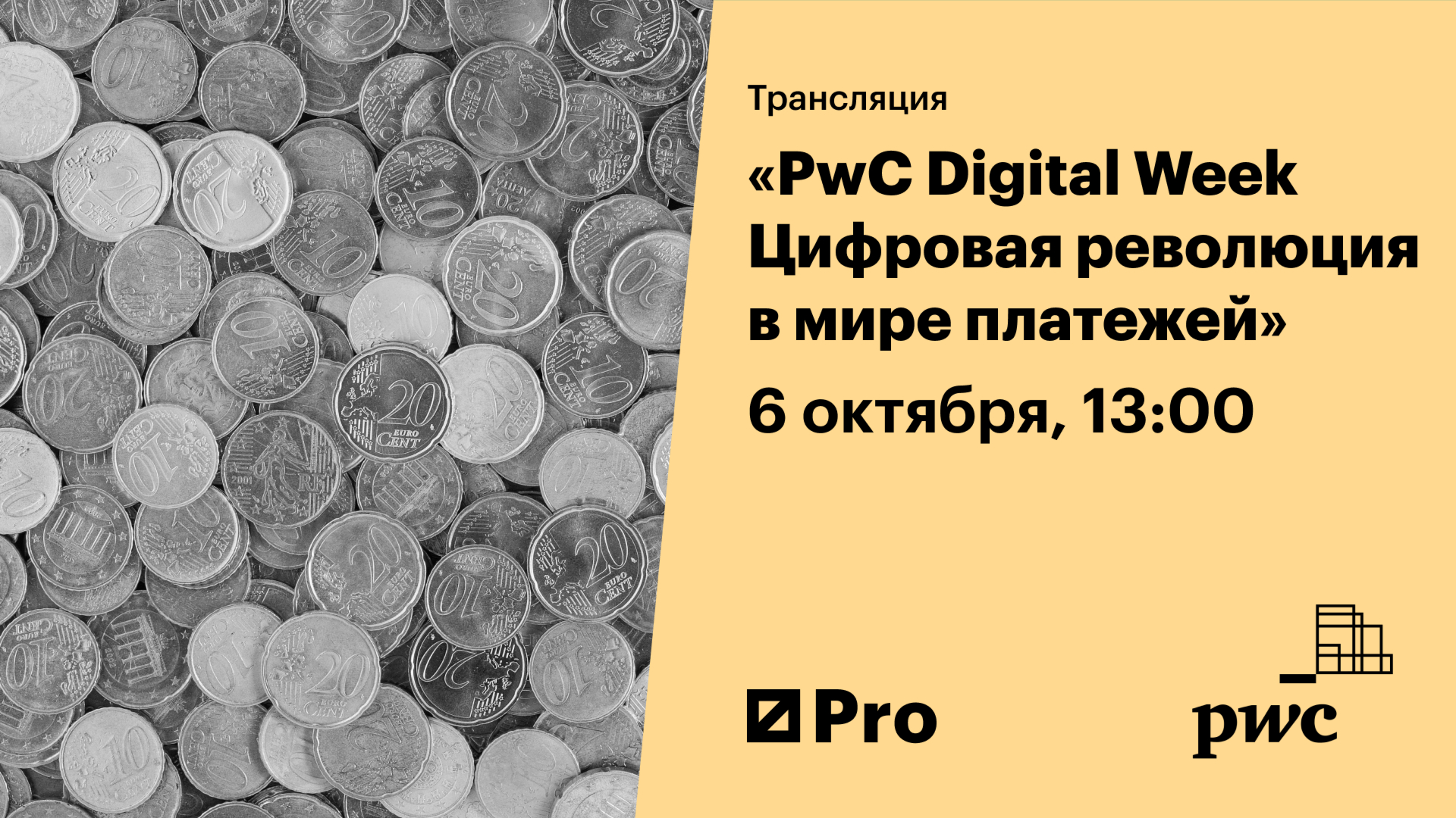 PwC Digital Week. Цифровая революция в мире платежей