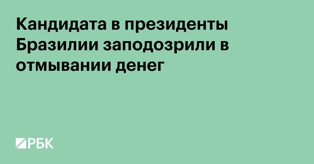 Кандидата в президенты Бразилии заподозрили в отмывании денег