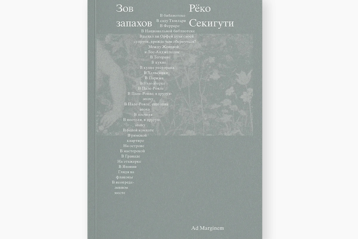 «Зов запахов»