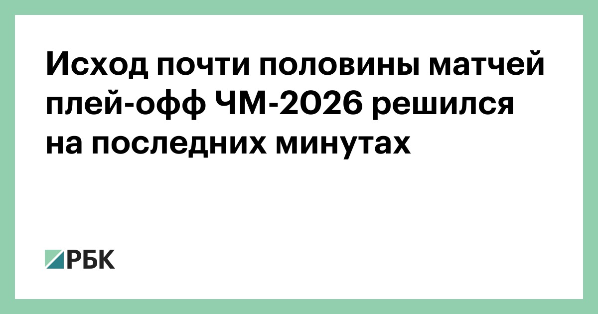 Исход почти половины матчей плей-офф ЧМ-2026 решился на последних минутах