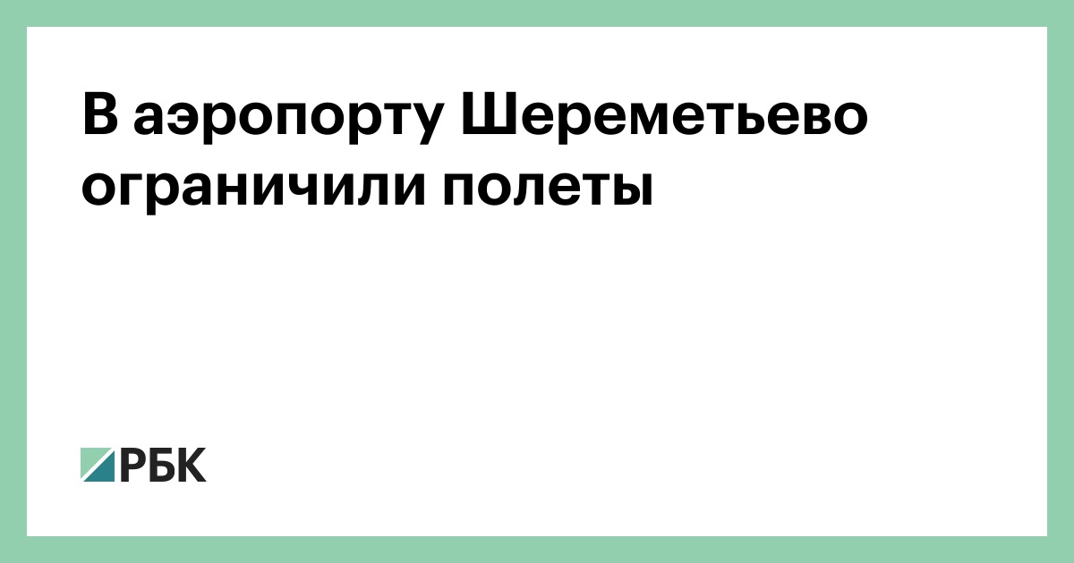 В аэропорту Шереметьево ограничили полеты