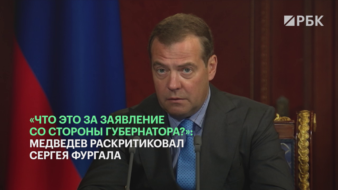 Медведев раскритиковал слова хабаровского губернатора о палаточном лагере
