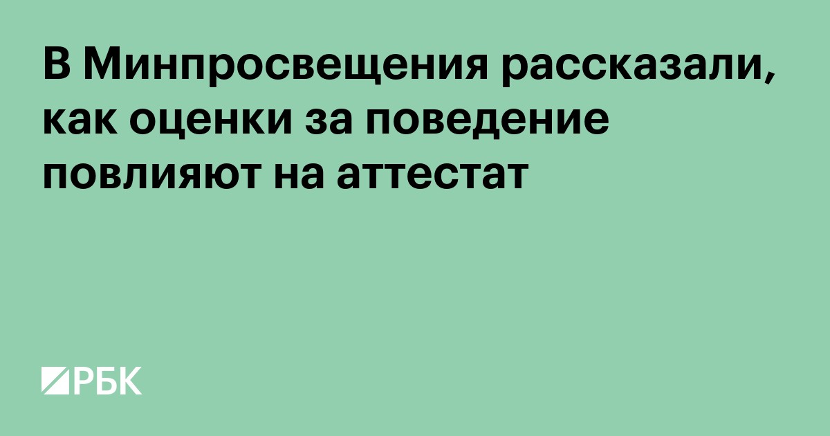 В Минпросвещения рассказали, как оценки за поведение повлияют на аттестат