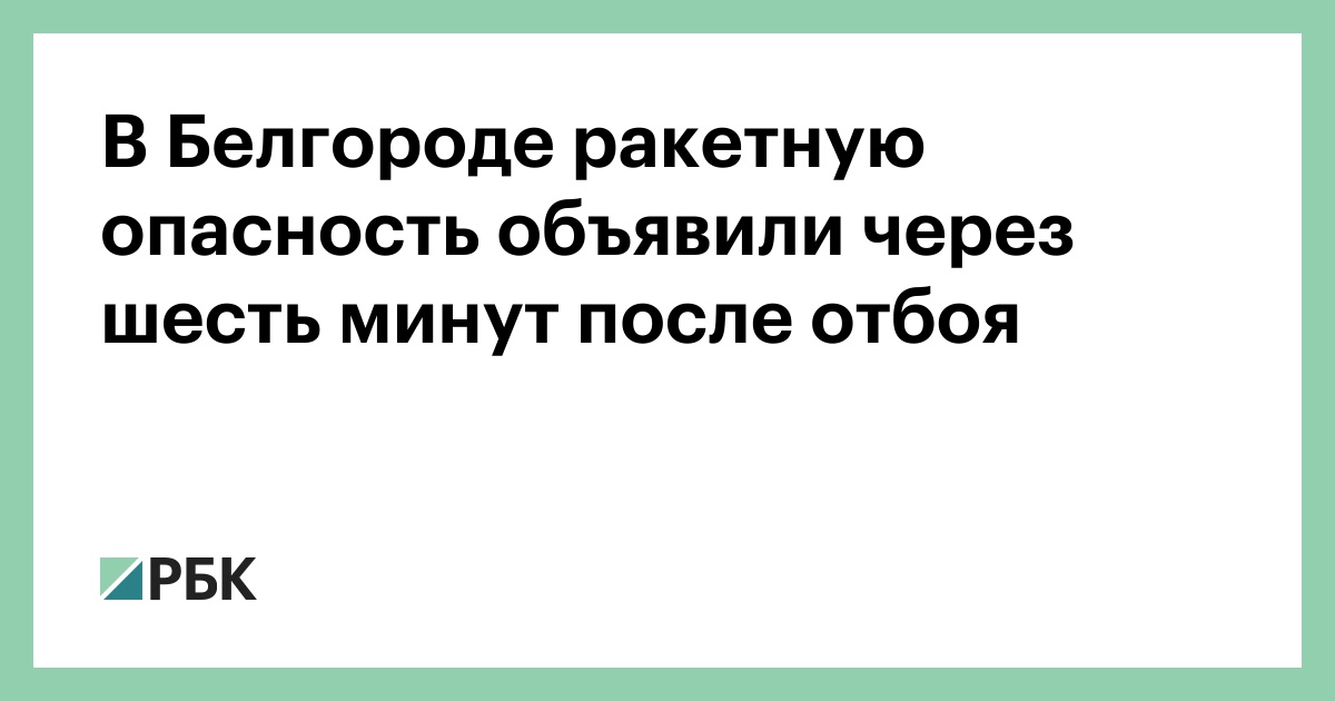 Отбой ракетной опасности в белгороде сейчас