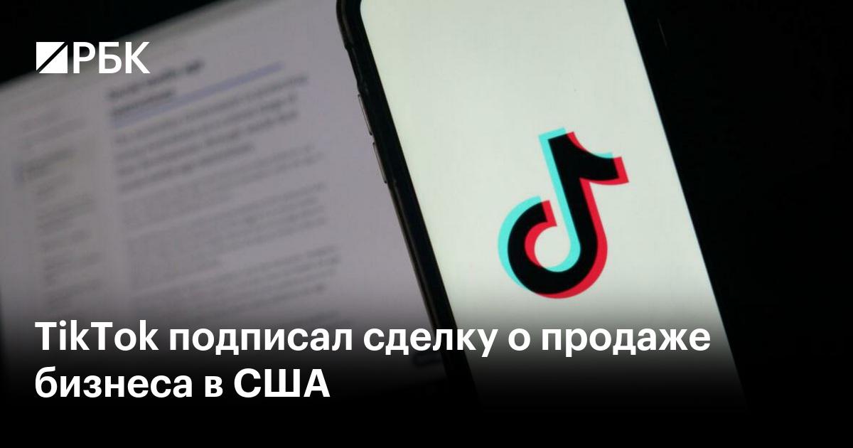 TikTok подписал сделку о продаже бизнеса в США