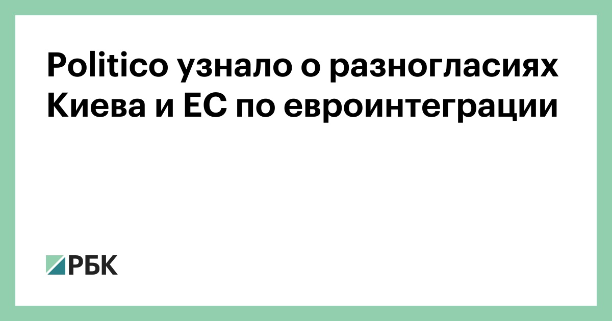Politico узнало о разногласиях Киева и ЕС по евроинтеграции