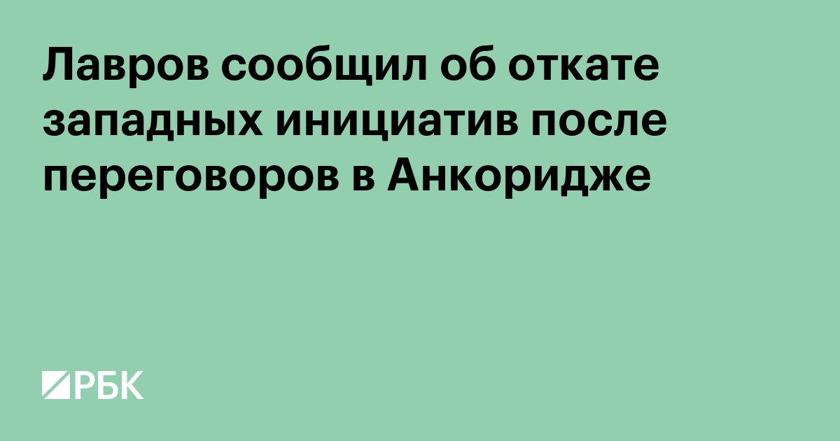 Лавров сообщил об откате западных инициатив после переговоров в Анкоридже
