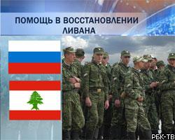 В Ливан сегодня отправляется батальон Минобороны РФ