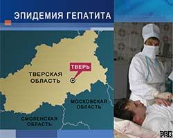 В Тверской области гепатитом А заболел уже 461 человек 