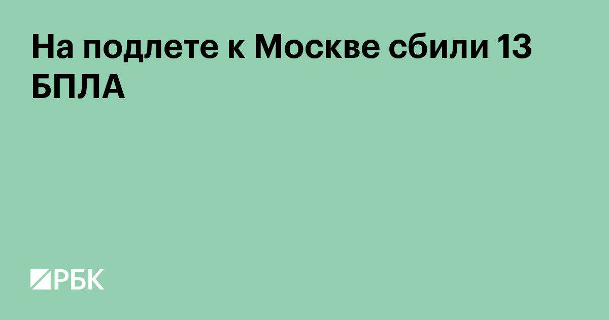 На подлете к Москве сбили 28 БПЛА
