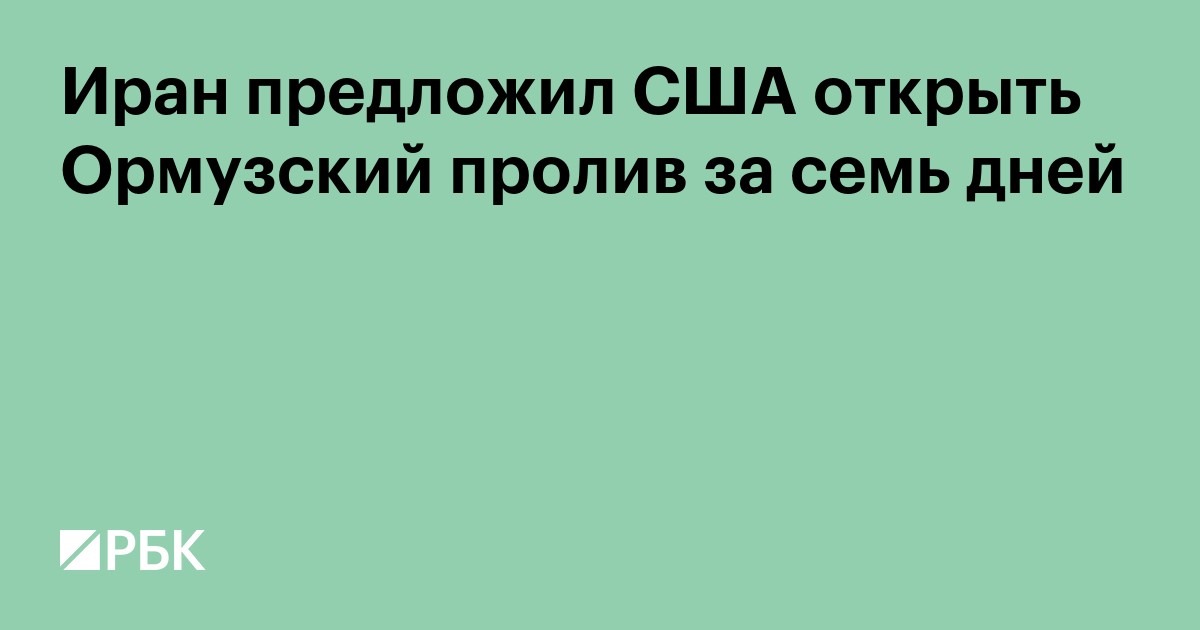 Иран предложил США открыть Ормузский пролив за семь дней