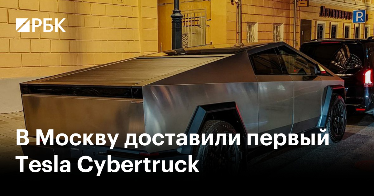 В Москву доставили первый Tesla Cybertruck