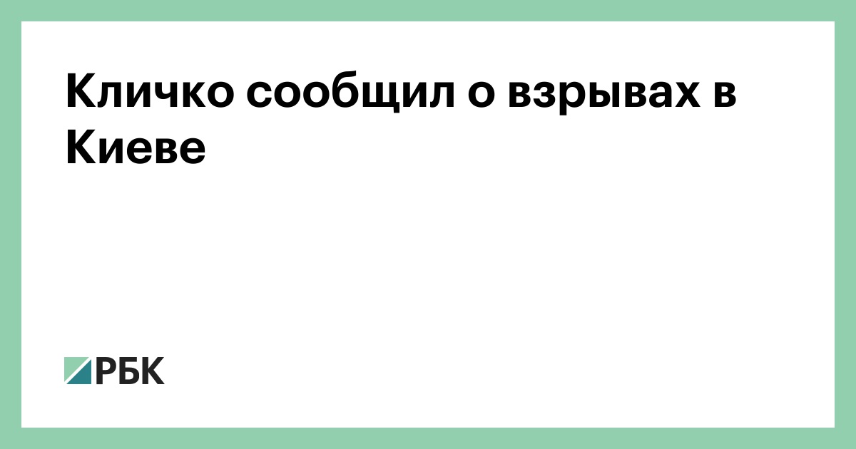 Кличко сообщил о взрывах в Киеве — РБК