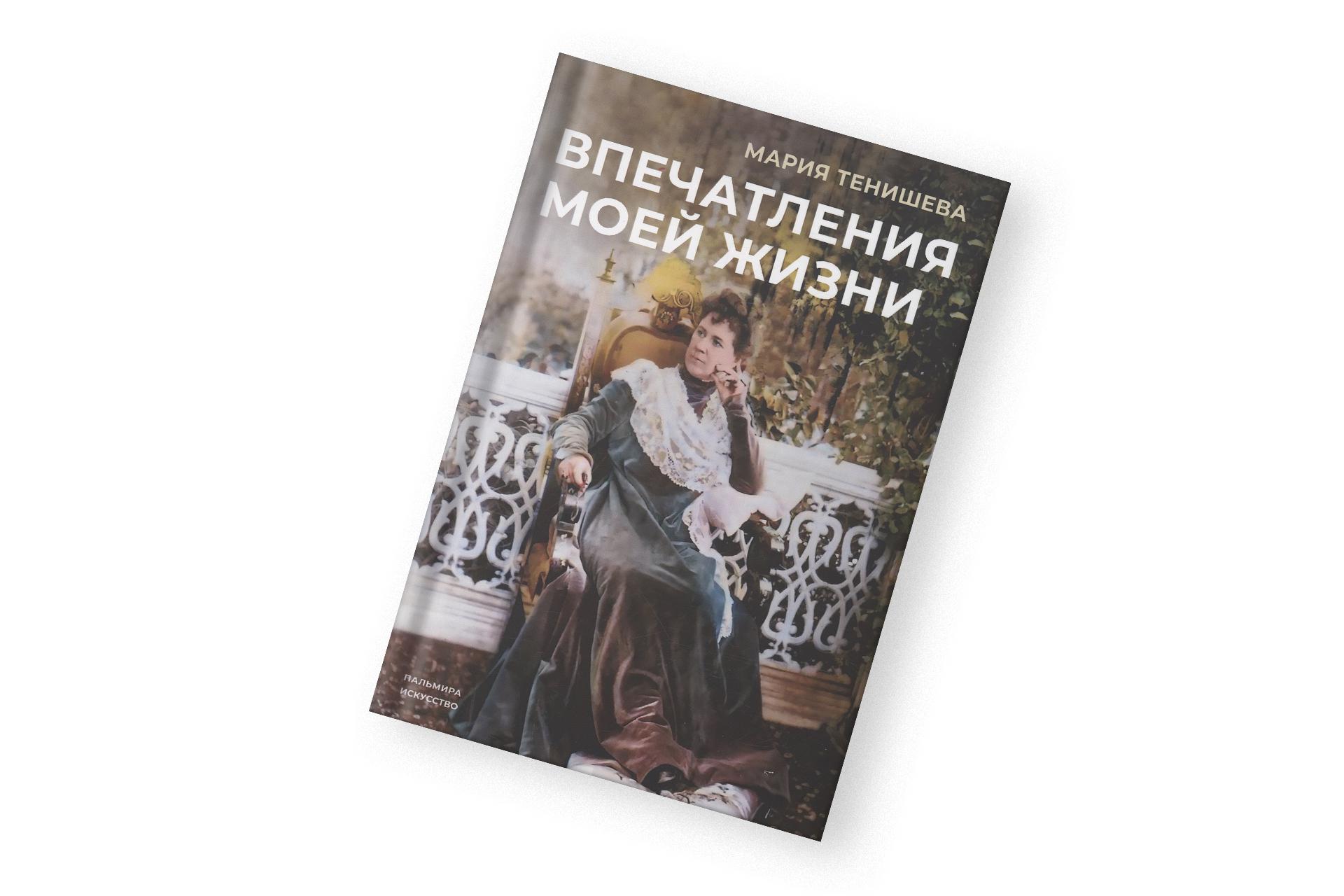 «Впечатления моей жизни», Мария Тенишева