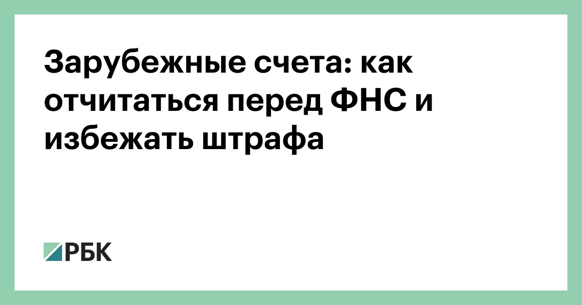 Зарубежные счета: как отчитаться перед ФНС и избежать штрафа