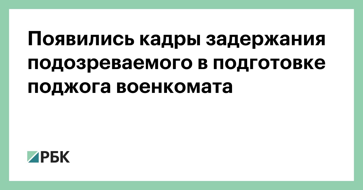 Появились кадры задержания подозреваемого в подготовке поджога военкомата