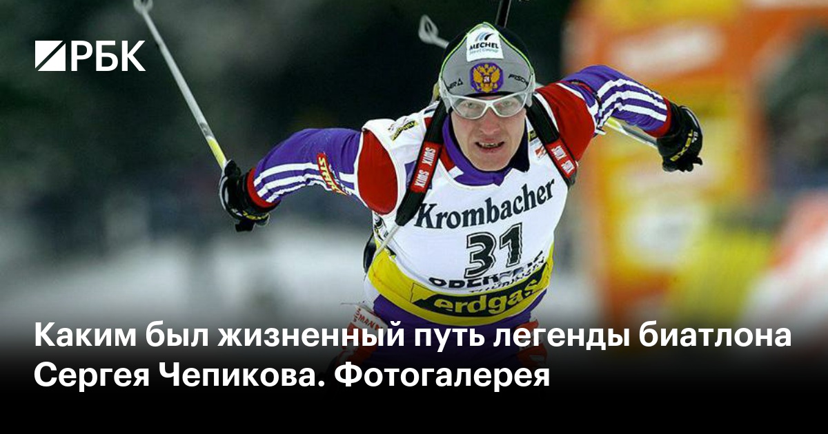 Каким был жизненный путь легенды биатлона Сергея Чепикова. Фотогалерея