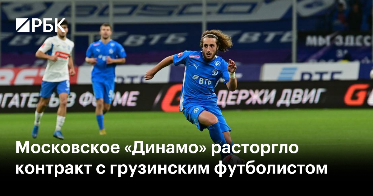 Московское «Динамо» расторгло контракт с грузинским футболистом