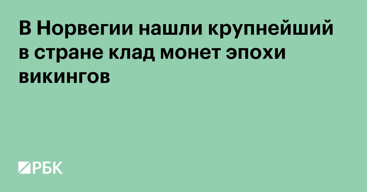 В Норвегии нашли крупнейший в стране клад монет эпохи викингов