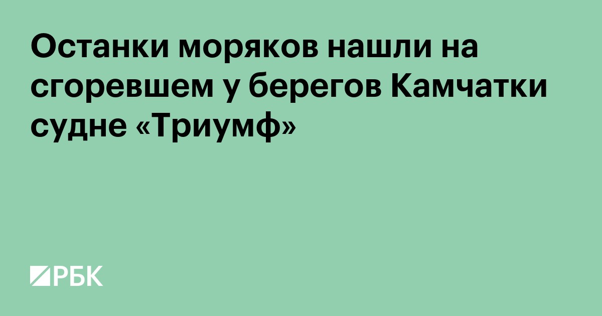 Останки моряков нашли на сгоревшем у берегов Камчатки судне «Триумф»