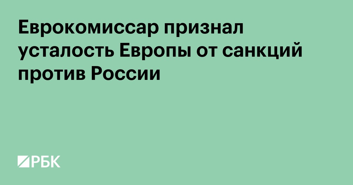 Еврокомиссар признал усталость Европы от санкций против России