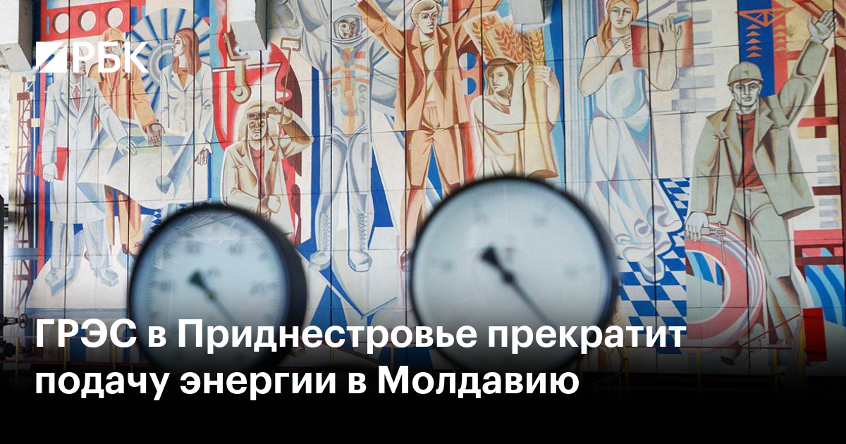 ГРЭС в Приднестровье прекратит подачу энергии в Молдавию