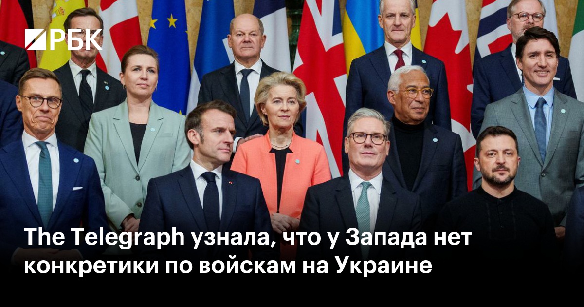 The Telegraph узнала, что у Запада нет конкретики по войскам на Украине ...