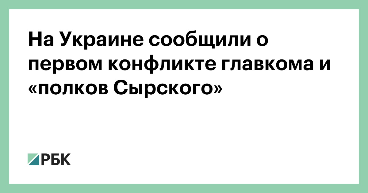 На Украине сообщили о первом конфликте главкома и «полков Сырского»