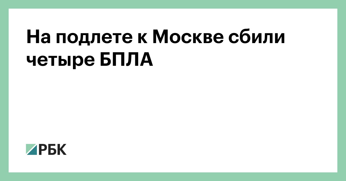 На подлете к Москве сбили четыре БПЛА