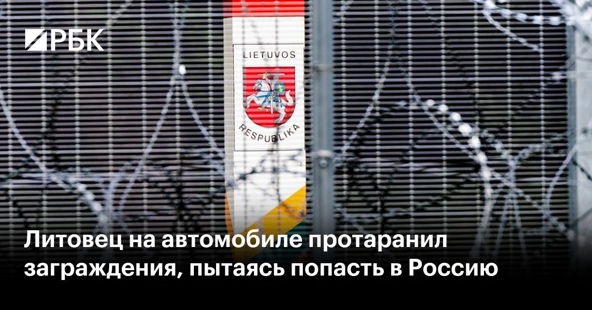 Литовец на автомобиле протаранил заграждения, пытаясь попасть в Россию