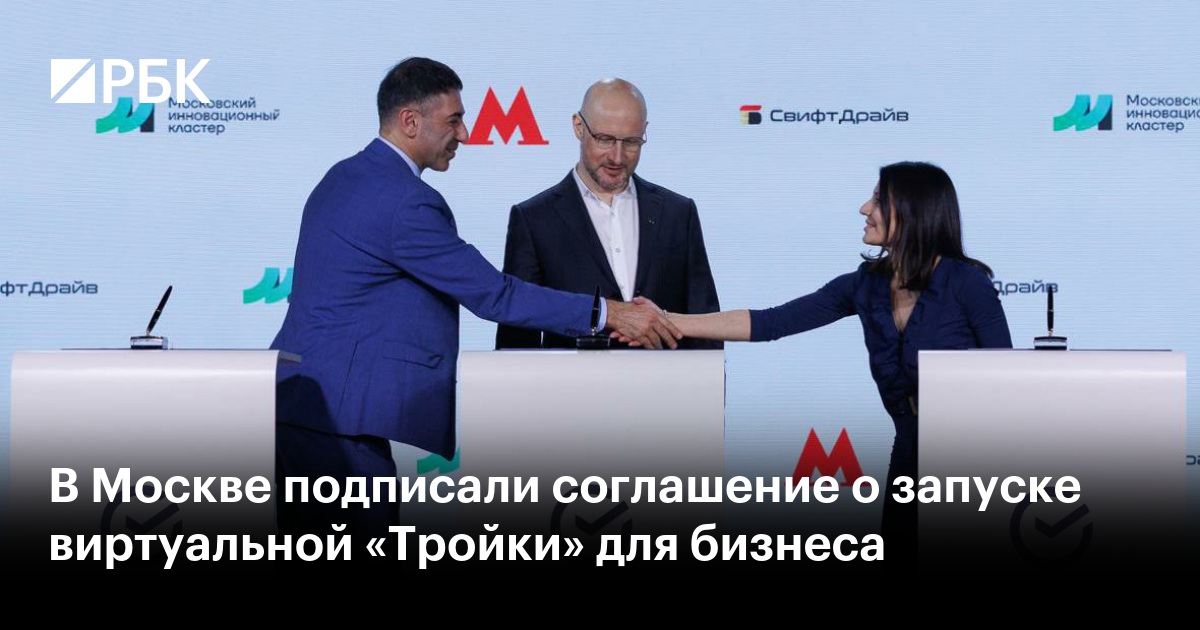 В Москве подписали соглашение о запуске виртуальной «Тройки» для бизнеса