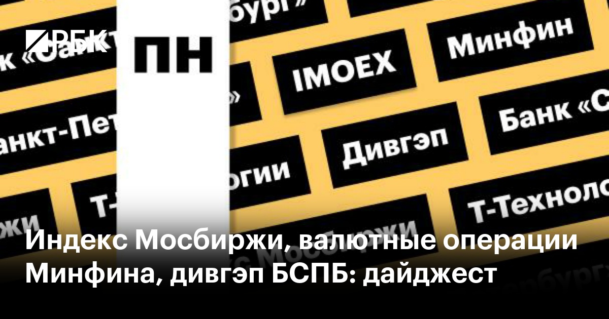 Индекс Мосбиржи, валютные операции Минфина, дивгэп БСПБ: дайджест