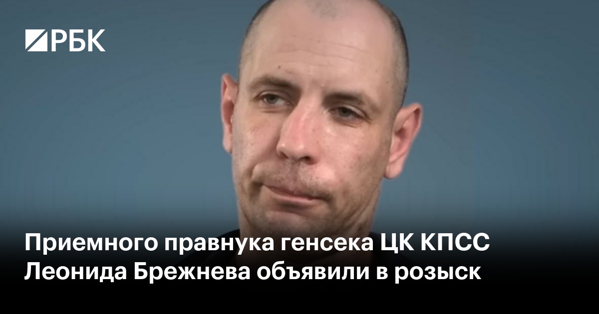 Приемного правнука генсека ЦК КПСС Леонида Брежнева объявили в розыск