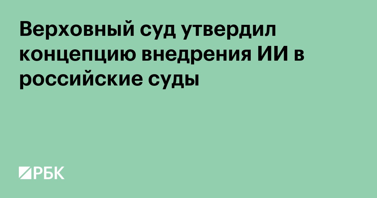 Верховный суд утвердил концепцию внедрения ИИ в российские суды