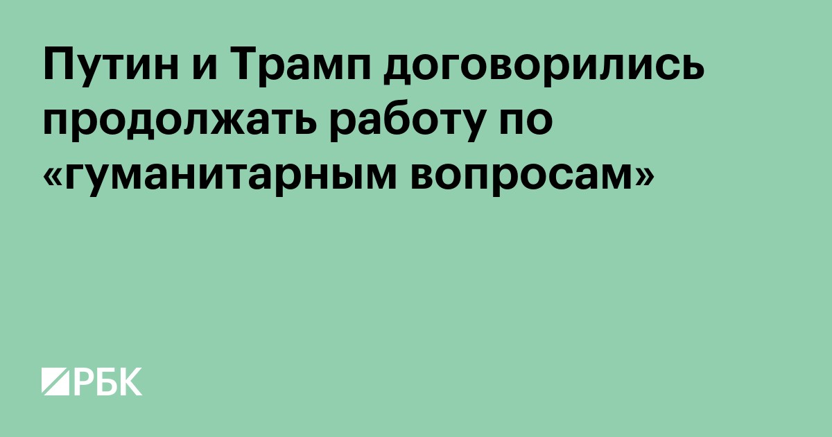 Путин и Трамп договорились продолжать работу по «гуманитарным вопросам»