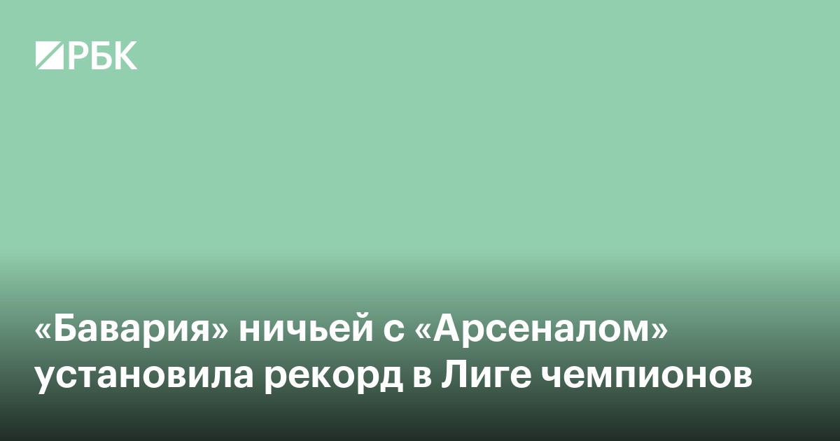 «Бавария» ничьей с «Арсеналом» установила рекорд в Лиге чемпионов