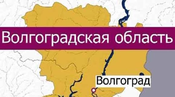 Минрегион определит экономическую специализацию Волгоградской области