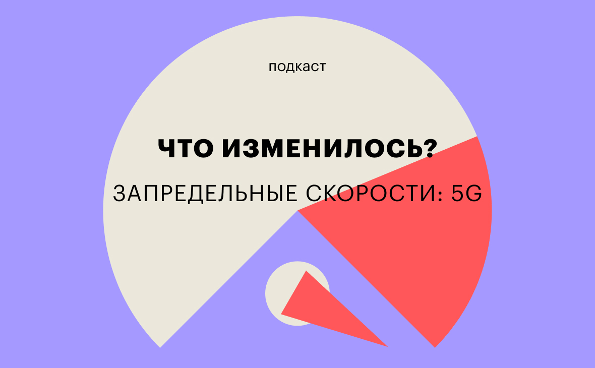 5G в России: что надо знать? | РБК Тренды